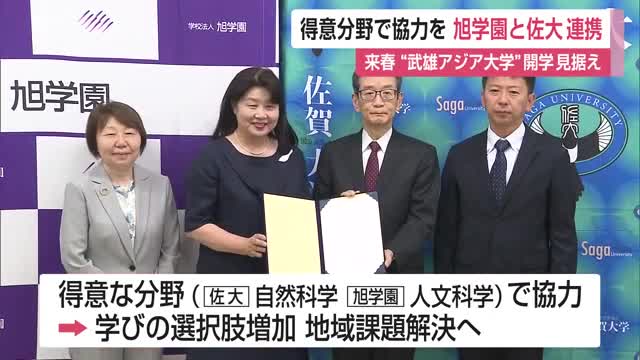 「得意分野で協力を」来春“武雄アジア大学”開学見据え 佐賀大学と旭学園が連携【佐賀県】