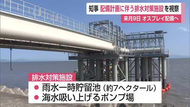 来月9日オスプレイ配備へ 山口知事が配備計画に伴う排水対策施設を視察【佐賀県】