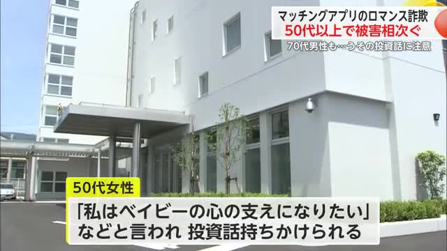 70代も被害に…50代以上のロマンス詐欺被害県内で相次ぐ うその投資話持ちかけられる【佐賀県】