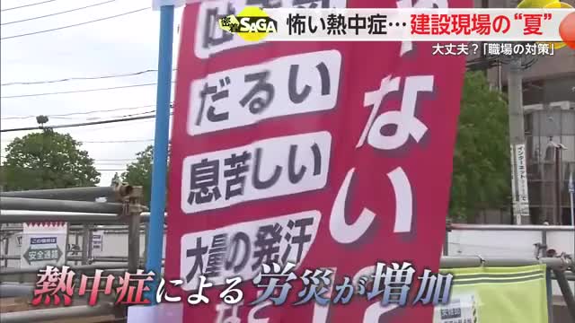 酷暑に備えて 栄の国まつりは前倒し 職場の熱中症対策義務化で建設現場は【佐賀県】