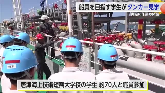 船員を目指す学生に 唐津市でタンカー見学会開催【佐賀県】