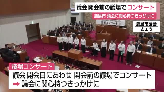 「議会に関心を」鹿島市で議場を開放しコンサートを開催【佐賀県】