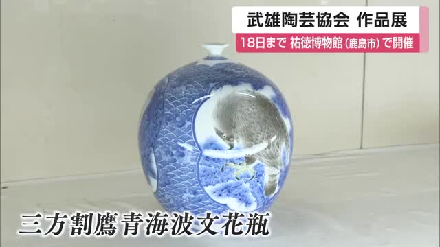 武雄陶芸協会の作品展 鹿島市で開催中 鉢や花器、壺など新作を中心に23点を展示【佐賀県】