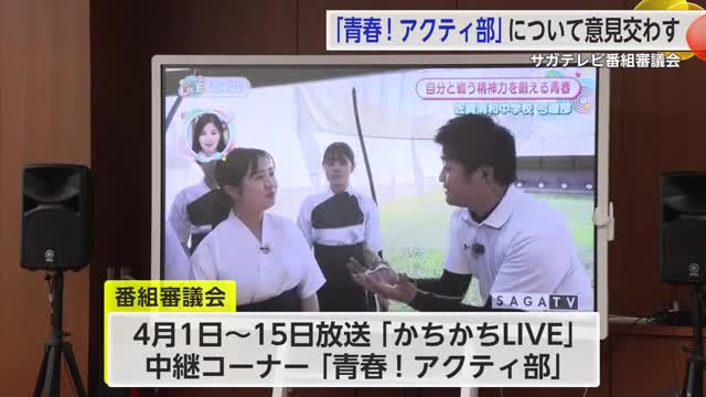 サガテレビ番組審議会「青春！アクティ部」について議論 部活動などの魅力や情熱伝えるコーナー【佐賀県】