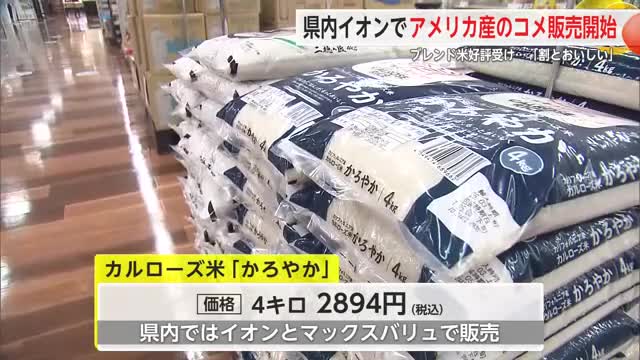 アメリカ産の「カルローズ米」県内のイオンで4キロ2894円で販売開始 消費者の反応は？【佐賀県】