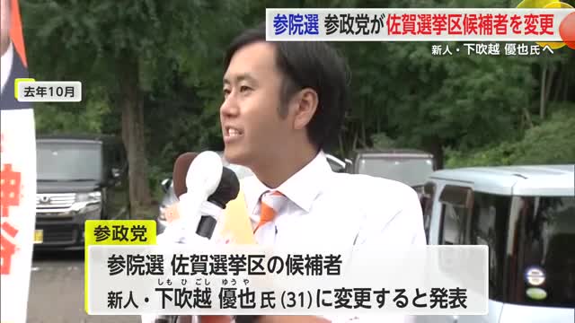 夏の参議院選 参政党が候補者を変更 新人・下吹越優也さんに【佐賀県】