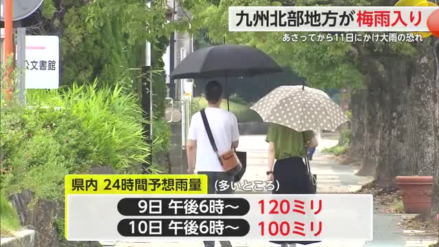 九州北部梅雨入り 県内は10日から11日にかけ大雨となるおそれ【佐賀県】