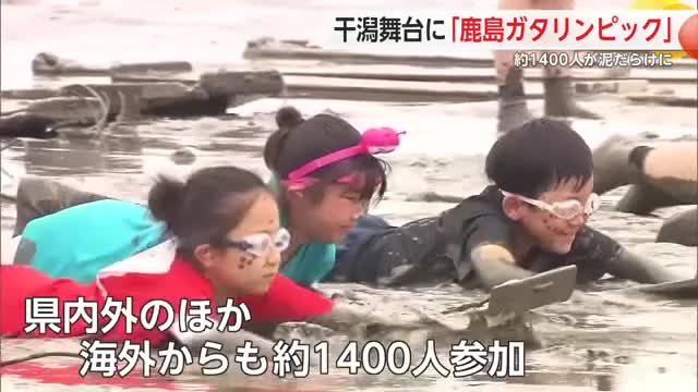 干潟舞台に恒例の鹿島ガタリンピック 約1400人が泥だらけに【佐賀県】