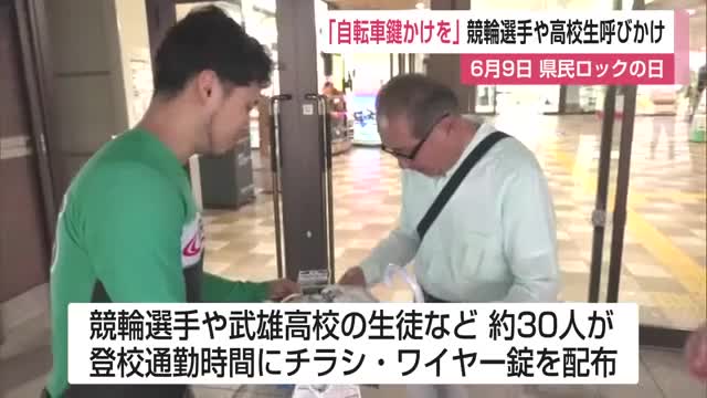 「自転車鍵かけを」競輪選手と高校生らが呼びかけ 6月9日は県民ロックの日【佐賀県】