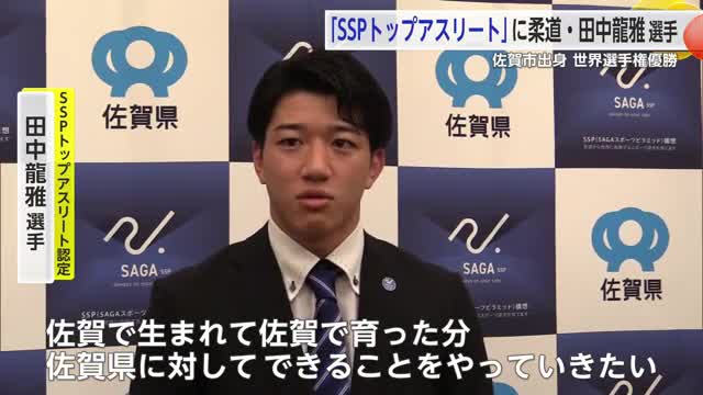 世界大会での活躍に期待 SSPトップアスリートに柔道・田中龍雅選手認定【佐賀県】