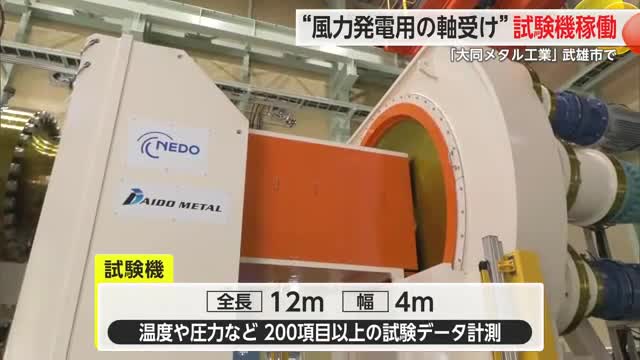 大同メタル工業が武雄に「すべり軸受け」の試験機を設置 実用化目指す 【佐賀県】