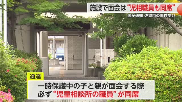 一時保護の子と親の面会“児童相談所の職員が同席”　福祉施設で職員死亡受け【佐賀県】
