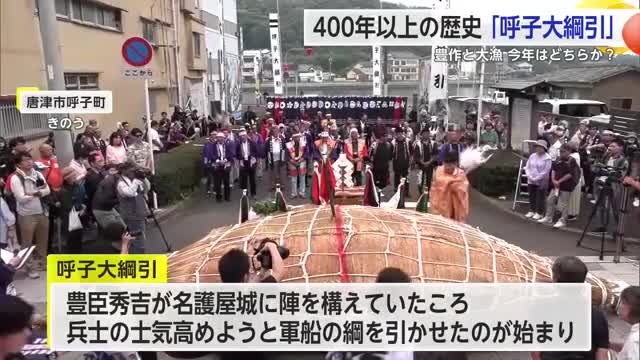 400年以上続く「呼子大綱引」豊作と大漁を祈り綱を全力で引き合う【佐賀県唐津市】
