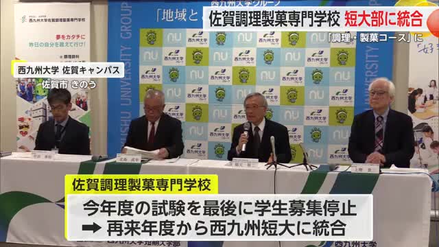「佐賀調理製菓専門学校」が西九州大学短期大学部と統合 再来年度から【佐賀県】