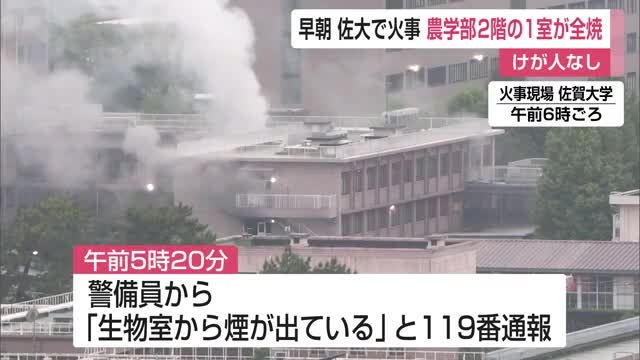 佐賀大学で火事 農学部の1室が全焼 けが人はなし【佐賀県佐賀市】