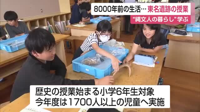 8000年の時を越え 小学生が縄文に触れる授業 東名遺跡【佐賀県佐賀市】