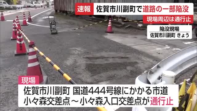 ≪速報≫佐賀市川副町で道路の一部陥没 現場周辺は通行止【佐賀県】