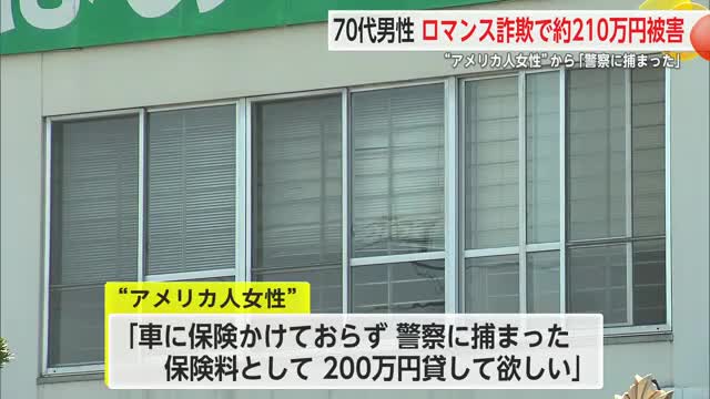 「渡航費貸して」「警察に捕まった」70代男性が210万円だまし取られる ロマンス詐欺に注意【佐賀県】