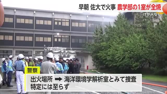 佐賀大学で火事 海洋環境学解析室が出火場所か けが人はなし【佐賀県佐賀市】