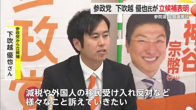 参政党・新人の下吹越優也氏が立候補表明 参院選佐賀選挙区【佐賀県】