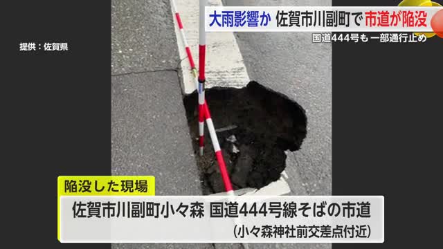 大雨影響か 佐賀市川副町で市道が陥没 国道444号も一部通行止め【佐賀県】