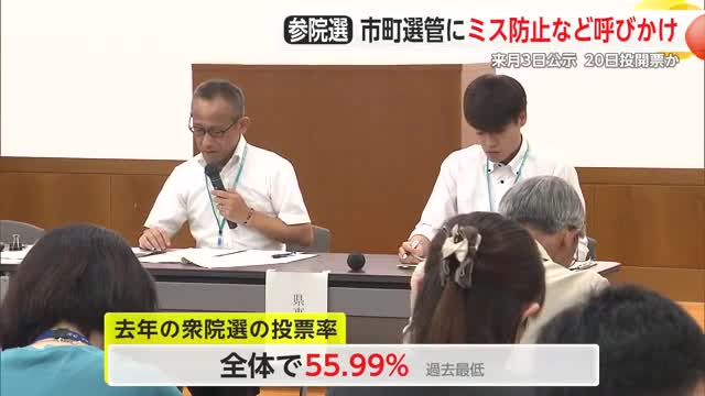 参院選「ミス防止などを呼びかけ」県選挙管理委員会 市町の担当者を集めた会議【佐賀県】