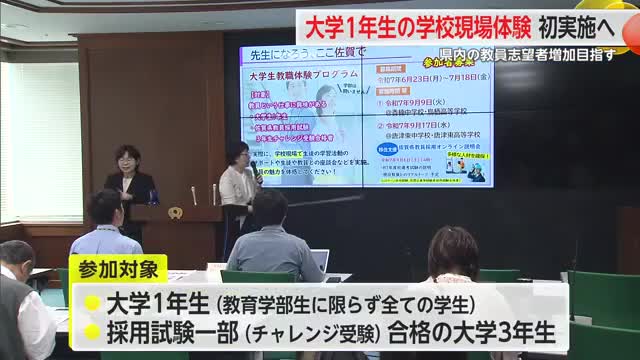 「教員を目指す学生を」大学1年生向け 学校現場1日体験プログラムを県教委が発表【佐賀県】