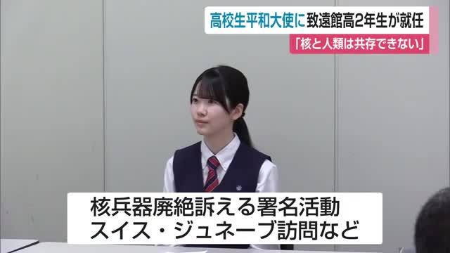 「核と人類は共存できない」第28代高校生平和大使に致遠館高2年生が就任【佐賀県】