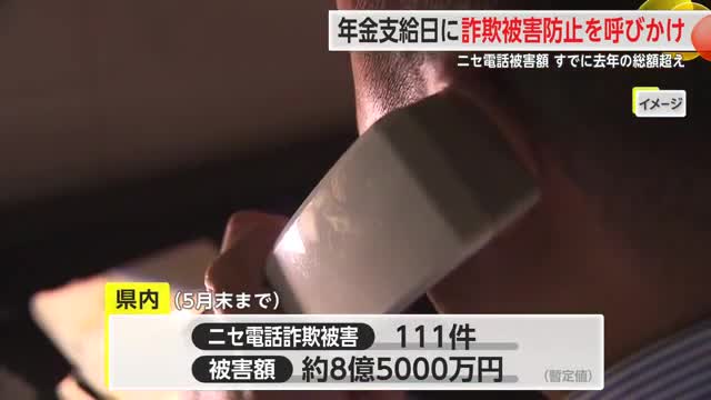 「還付金があるので今すぐATMに」年金支給日に合わせニセ電話詐欺防止啓発活動【佐賀県】