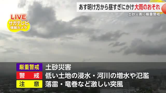 14日明け方から昼すぎにかけ大雨のおそれ 土砂災害に厳重警戒を【佐賀県】