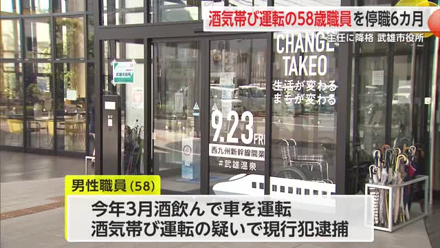 酒気帯び運転で逮捕の武雄市職員を懲戒処分 停職6カ月と降格へ【佐賀県】