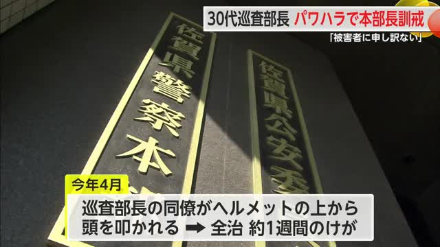 30代男性巡査部長パワハラで本部長訓戒 同僚の頭を叩き全治約1週間のけが【佐賀県】