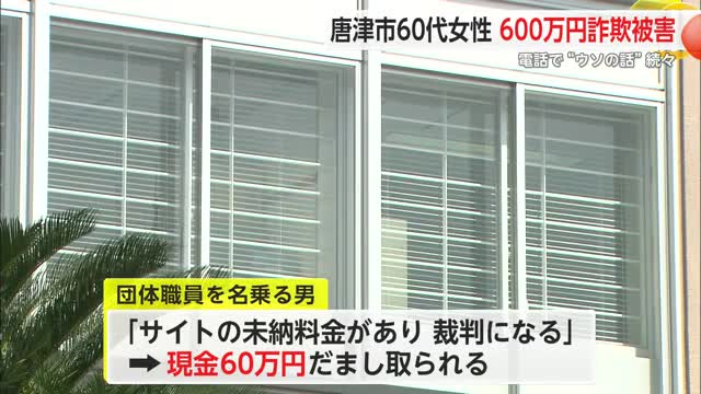 「サイトの未納料金がある」60代女性が600万円だまし取られる ニセ電話詐欺【佐賀県】