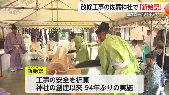 佐嘉神社で９４年ぶり「釿始祭」　社殿の改修工事が本格化へ【佐賀県】