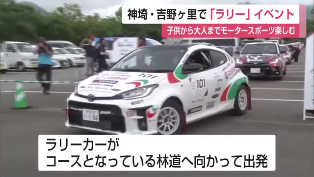 トヨタ ラリーチャレンジ 神埼・吉野ヶ里で開催 モータースポーツに親しむ【佐賀県】