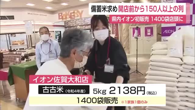 備蓄米に早朝から170人の行列 5キロ・税込2138円で1家族1個の制限 イオン佐賀大和店【佐賀県】