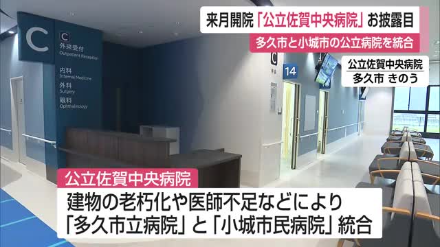 多久市と小城市の公立病院を統合「公立佐賀中央病院」公開 7月7日から外来受け付け【佐賀県】