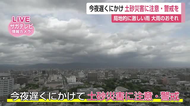 16日夜遅くにかけて土砂災害に注意・警戒を 落雷や竜巻などの激しい突風などにも注意【佐賀県】