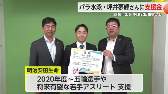 パラ水泳・坪井夢輝さん（鳥栖市出身）に支援金  明治安田生命が贈呈【佐賀県】
