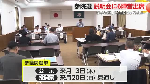 7月3日公示見通しの参院選 立候補届出事務説明会に6陣営の関係者などが出席【佐賀県】