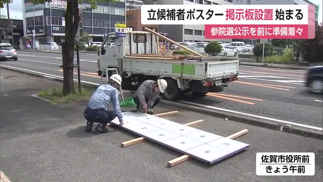 参院選立候補者ポスター掲示板の設置作業始まる 佐賀市では357カ所に設置予定【佐賀県】