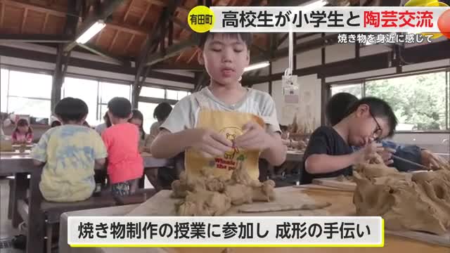 「楽しくできてよかった」有田工業の生徒が小学生と"焼き物づくり"で交流【佐賀県】