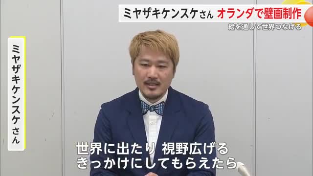 世界各地で平和をテーマに壁画制作 ミヤザキケンスケさん オランダでの制作へ【佐賀県】