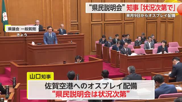 「県として状況次第になる」オスプレイ配備 県民への説明会の開催について知事考え示す【佐賀県】