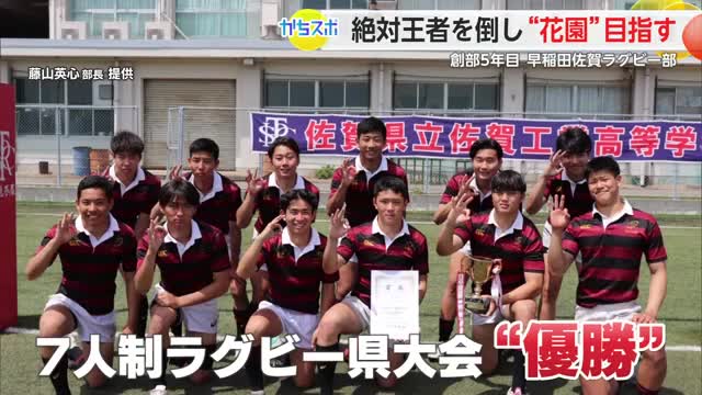 悲願の花園出場へ 佐賀工業への勝利を目指す早稲田佐賀ラグビー部【佐賀県】