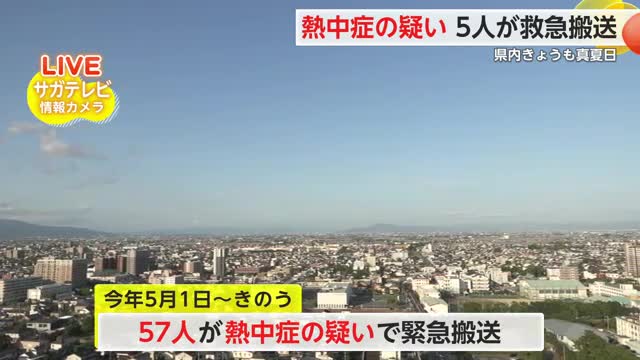 18日は熱中症疑いで5人を緊急搬送  5月1日から6月17日までの間では57人【佐賀県】