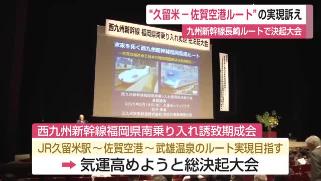 ”久留米―佐賀空港ルート”の実現訴え 九州新幹線長崎ルートで決起大会【佐賀県】