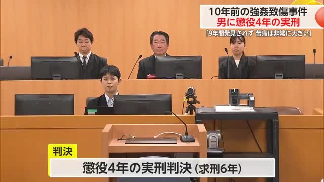 10年前の住居侵入・強姦致傷事件 男に懲役4年の実刑判決【佐賀県】