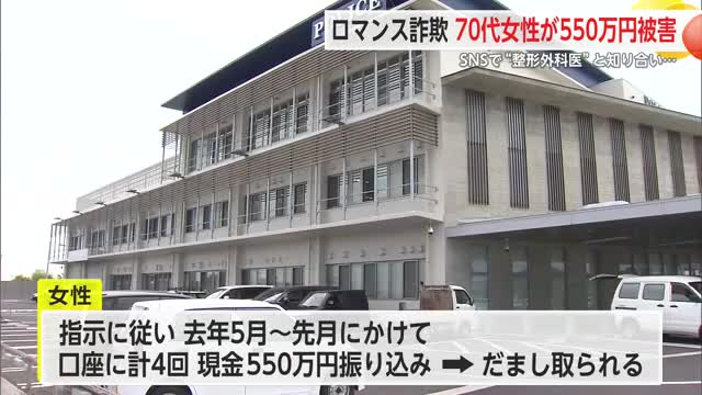 ロマンス詐欺相次ぐ 佐賀市の70代女性が550万円だまし取られる【佐賀県】