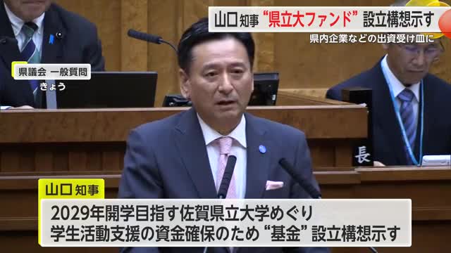 山口知事“県立大ファンド”設立構想示す 県内企業などの出資受け皿に【佐賀県】